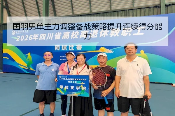 国羽男单主力调整备战策略提升连续得分能力 | Venetian