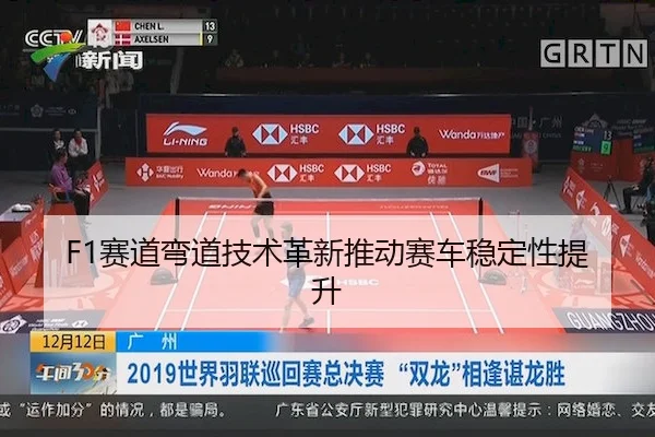 sai-dao-wan-dao-ji-shu-ge-xin-tui-dong-sai-che-wen-ding-xing-ti-sheng-2-562.jpg
